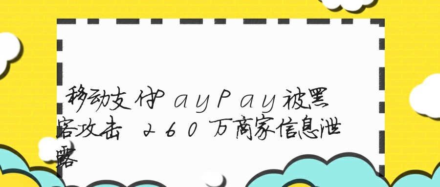 移动支付PayPay被黑客攻击 260万商家信息泄露